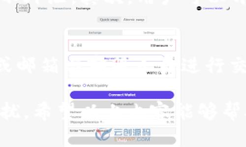  如何在TP钱包中跨链转移资产？ / 

 guanjianci TP钱包, 跨链转移, 不同链资产, 加密货币, 钱包操作 /guanjianci 

在数字资产管理日益普及的今天，TP钱包作为一种多功能的钱包工具，已成为许多加密货币用户的首选。尽管TP钱包以其用户友好的界面而闻名，但许多新手用户在进行不同链的资产转移时，仍常常面临困惑。本文将深入探讨TP钱包如何实现不同链资产的转移，帮助用户更好地管理和利用他们的数字资产。

TP钱包简介
TP钱包是一款支持多链资产管理的加密数字钱包，它允许用户在不同区块链之间进行资产的存储与管理。其主要特点包括安全性高、操作简单以及支持多种加密货币。用户不仅可以在TP钱包中查看资产，还能够进行交易、兑换、质押等多种操作。

什么是跨链转移？
跨链转移是指在不同区块链之间进行资产的转移。在区块链技术不断发展的当下，各类数字资产被发行在不同的区块链网络上，这就使得用户在进行资产转移时，常常需要处理跨链的复杂性。跨链转移的目的是为了提高资产的流动性，使用户能够在不同的链上自由转移和使用资产。TP钱包通过实现不同链之间的资产转移，帮助用户打破了这一壁垒。

TP钱包中如何进行跨链转移？
在TP钱包中，跨链转移的操作可以说是相对简单的。以下是详细的步骤：

ol
    li创建或导入钱包：首先，用户需要下载TP钱包应用，并创建一个新的钱包或者导入已有的钱包。/li
    li选择资产：在TP钱包中，用户需要选择要转移的资产，并确认其在源链上的可用余额。/li
    li选择目标链：用户需要选择目标链，也就是说，资产将要被转移到哪个链。在TP钱包的界面上，用户可以清晰地看到可用的链选项。/li
    li输入转移数量：输入想要转移的资产数量，并确认转移信息，包括发送地址等。/li
    li确认交易：最后，用户需确认所有的交易信息，并通过输入密码或其他验证方式来完成跨链转移。/li
/ol

以上便是TP钱包中跨链转移的基本步骤。值得注意的是，不同链之间的转移通常会产生交易费用，因此用户在进行转移时要留意各项费用，并确保帐户余额充足。

跨链转移的优势
跨链转移的优势显而易见，首先，它为用户提供了更大的灵活性。用户可以随意在不同的链上进行资产的管理，避免了传统单链钱包的限制。此外，跨链转移还增加了资产的流动性，用户能够更好地利用市场上的变化，做出相应的交易调整。更重要的是，跨链转移为去中心化金融（DeFi）等应用场景提供了必要的支撑。

TP钱包操作常见问题
尽管TP钱包的操作方式相对简单直观，但用户在使用过程中常常会遇到各种问题。以下是一些常见问题及其解决方案：

问题一：TP钱包不支持某些链的转移，怎么办？
如果TP钱包当前不支持某个链的资产转移，用户可以考虑两种解决方法。首先，检查TP钱包的更新日志，看看是否有新的链被添加；如果没有，可以尝试使用其他支持该链转移的钱包进行操作。其次，用户还可以借助去中心化交易所（DEX）完成资产的交换，将原链上的资产转为目标链上可支持的资产再进行转移。

问题二：跨链转移时资产丢失怎么办？
资产丢失的情况往往是由于错误的操作或错误的地址导致的。当用户发现资产未能成功转移时，首先应核对转移记录，确认资产是否真的被送出。如果显示已发送，但未能到账，建议联系TP钱包的客服以获得帮助。如果是因为填写错误地址造成的，可能会很难找回资产，因此用户在进行转移时务必小心谨慎，确保地址无误。

问题三：如何处理转移的延迟或失败？
跨链转移的延迟或失败问题有多种可能的原因。一方面，可能是目标链的网络拥堵导致的转移延迟。用户可以通过查看区块链浏览器来检查目标链的交易状态。在这期间，建议用户耐心等待；另一方面，如果经常出现转移失败的情况，则可能是因为用户的网络不稳定或软件未更新。建议用户定期检查和更新TP钱包应用，保持良好的网络连接，确保转移顺畅。

问题四：如何确保TP钱包的安全性？
保护数字资产的安全性是所有用户都十分关注的问题。在使用TP钱包时，可采取多种措施以确保资产安全。首先，用户需要保管好他们的助记词和私钥，确保这些信息不外泄。其次，用户可以开启二次验证功能，增加账户的安全性。此外，定期检查钱包的官方网站，确保应用为最新版本，并尽量避免使用公共网络进行交易，以降低被攻击的风险。

问题五：TP钱包的客服支持如何联系？
用户在使用TP钱包过程中若遇到问题，可以通过TP钱包的官方网站找到客服联系方式。通常情况下，TP钱包会在其首页设置客服咨询入口，用户可以通过在线聊天室或邮箱与客服人员进行交流。客服团队通常能够及时回复用户的问题，协助解决在操作过程中的任何困难。

总之，TP钱包为用户提供了便利的跨链资产转移功能，使用户能够灵活管理不同链的数字资产。在操作之前，用户应详细了解相关功能和步骤，以避免潜在的风险和困扰。希望以上内容能够帮助用户更好地利用TP钱包，享受加密货币带来的便利。