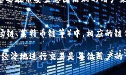   TP钱包如何购买BNB矿工费 / 
 guanjianci TP钱包, BNB矿工费, 如何购买BNB, 加密货币, 钱包使用指南 /guanjianci 

在加密货币交易中，矿工费是每一笔交易必须支付的费用。特别是在使用去中心化交易所（DEX）进行交易时，理解如何在你的数字钱包中购买BNB以支付矿工费变得格外重要。本文将详细介绍在TP钱包中如何购买BNB矿工费，以及相关的操作步骤和注意事项。

一、什么是矿工费？
矿工费，又称为交易费用，是用户在区块链上处理交易时需要支付给矿工的费用。矿工通过验证和打包交易获得矿工费，这也保证了区块链网络的安全性和稳定性。矿工费的高低会影响交易的处理速度，支付高额的矿工费通常会使交易得到更快的确认。

以BNB为例，当你使用TP钱包发送BNB或通过去中心化交易所进行交易时，你需支付一定的BNB作为矿工费。这一点在使用以太坊等其他区块链时同样适用，但不同区块链的矿工费用标准会有所不同。

二、什么是TP钱包？
TP钱包是一款广受欢迎的数字货币钱包，特别适用于持有和管理各种加密货币。在TP钱包中，用户可以方便地进行数字资产的存储、交换和交易，还可以直接进行去中心化应用的操作。TP钱包支持各种主流的公链以及其生态系统的代币，因而成为许多投资者的首选工具。

TP钱包的用户界面友好，易于使用，支持多种语言，是全球用户都能够接受的一款钱包。通过TP钱包，用户不仅可以方便地管理自己的数字资产，还能直接通过钱包进行交易，从而省去使用中心化交易所的麻烦。

三、如何购买BNB以支付矿工费？
要在TP钱包中购买BNB以支付矿工费，可以通过以下几个步骤进行操作：

h41. 下载并安装TP钱包/h4
首先，确保你在设备上安装了TP钱包。你可以在App Store或Google Play中搜索“TP Wallet”并进行下载。安装完成后，按指引创建一个新钱包，或通过导入已有钱包来设置你的账户。

h42. 创建/备份助记词/h4
在创建新钱包时，TP钱包会生成一组助记词。请妥善保存这些助记词，因为它们是恢复和访问你钱包的唯一凭证。建议将其抄写在纸上并存放在安全的地方。

h43. 常规设置/h4
安装完TP钱包后，你需要完成一些常规设置，包括设置密码、选择默认语言等。完成后，你将进入钱包主界面，从中可以查看你的资产和交易记录。

h44. 选择购买BNB的方式/h4
TP钱包通常支持多种购买方式，比如通过信用卡、银行转账或者其他加密货币兑换。选择适合自己的方式进行购买。以信用卡为例，选择相关交易选项，输入购买金额，并按照指示输入信用卡信息进行支付。

在选择其他加密货币兑换时，你可能需要先将其他币种转入TP钱包。然后找到“交易”或“兑换”的选项，可以通过选择你所持的资产和BNB进行快速兑换。

h45. 完成支付与确认/h4
无论你选择哪种方式，支付完成后，系统会处理你的交易。成功后，交易记录会出现在你的钱包中，相关的BNB将显示在你的账户余额中。确认BNB到账后，相应的矿工费就准备好了。

四、使用BNB支付矿工费的优点
使用BNB支付矿工费有几个显著的优点：
ul
    li费用优势：很多去中心化交易所和 Binance Smart Chain 项目提供使用 BNB 来支付交易费用时的折扣。相较于使用其他代币支付，使用BNB通常能够为用户节省一部分费用。/li
    li流动性强：BNB是一种用途广泛的加密货币，不仅可以用于支付交易费用，还可以在许多其他场景中使用，例如投资、支付服务等。/li
    li实现收益：随着 Binance 生态系统的不断扩大，BNB的价值也在逐步提升。持有BNB不仅能够帮助用户节省交易费用，还可能随着市场波动带来增值。/li
/ul

五、如何确保BNB安全？
在购买和使用BNB的过程中，安全始终是用户最关心的问题，以下是一些保护你BNB安全的方法：

h41. 选择安全的钱包/h4
使用TP钱包时，确保你下载的是官方版本。不要通过不可靠的第三方下载链接获取钱包，以免下载到恶意软件。

h42. 开启双重认证/h4
尽量在钱包中开启双重认证功能，即使钱包未被盗取，双重认证也能为你的资金提供额外的保护。

h43. 定期备份/h4
定期备份你的助记词到外部存储设备，如U盘、硬盘，且一定要保管好这些备份，避免不慎丢失影响你后续的资产安全。

h44. 不与他人分享钱包信息/h4
永远不要将你的助记词、私钥等信息告知他人，这些信息一旦泄露，可能导致严重的资产损失。

h45. 监控账户活动/h4
建议定期查看你的账户交易记录，若发现异常交易立刻采取措施，及时联系TP钱包的客服以寻求帮助。

六、常见问题解答

h4问题一：TP钱包其他功能有哪些？/h4
TP钱包除了购买BNB矿工费外，还有丰富的功能，包括：br
1. **多币种管理**：用户可以在TP钱包中管理多种加密货币，方便投资和交易。br
2. **内置去中心化交易所**：用户可以直接在钱包内进行加密货币交易，便捷高效，省去去中心化交易所的频繁切换。br
3. **Token Swap**：支持不同代币之间快速兑换，提升资金流动性。br
4. **dApp接入**：支持连接多种去中心化应用，使得用户能够参与DeFi和NFT等新兴领域。br

h4问题二：是什么因素影响BNB的价格？/h4
BNB的价格受多种因素影响，包括：br
1. **市场需求**：用户对BNB的需求上涨时，价格会随之上涨。br
2. **生态发展**：各类新项目的上线、与其他平台的合作会提升BNB的应用广度。br
3. **币安平台活动**：币安定期举行的币安正回购活动也会影响BNB价格的稳定性和盈利潜力。通过降低流通量，促进BNB价值的上涨。

h4问题三：TP钱包安全吗？/h4
TP钱包被认为是一款安全性高的钱包。它采用多重加密措施保障用户资产，同时用户可以自行管理私钥和助记词，降低被盗的风险。br然而，用户也需要加强自身的安全意识，确保使用安全的网络环境。

h4问题四：我为何需要使用BNB支付矿工费？/h4
使用BNB支付矿工费通常可以获得费用折扣，此外，BNB的流动性和潜在的价值增值也使其成为优秀的支付选项。对于想要在币安生态圈活跃的用户来说，持有BNB还可享有更多益处，连带提升整体投资收益。

h4问题五：TP钱包是否支持其他链的矿工费？/h4
是的，TP钱包支持多种链的矿工费支付功能。例如，在以太坊区块链上，用户可使用ETH来支付矿工费，而在其他链（如波场链、莱特币链等）中，相应的链代币也用于矿工费的支付。用户需根据自己所用链的需求选择合适的链代币进行矿工费支付。

总的来说，在TP钱包中购买BNB以支付矿工费是一种便捷的操作。在快速发展的加密货币世界中，理解和掌握如何高效、经济地进行交易是每位用户的重要课题。希望本文能为你提供清晰的指导和帮助。
