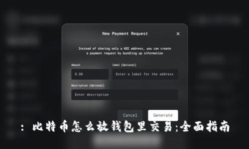 : 比特币怎么放钱包里交易：全面指南