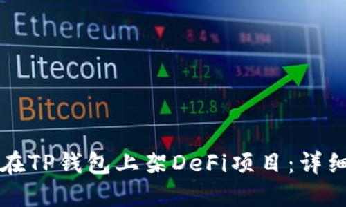 如何在TP钱包上架DeFi项目：详细指南