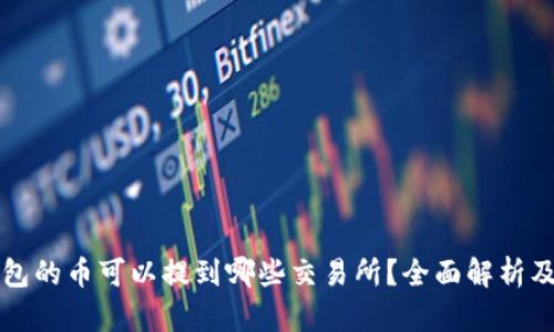 TP钱包的币可以提到哪些交易所？全面解析及推荐