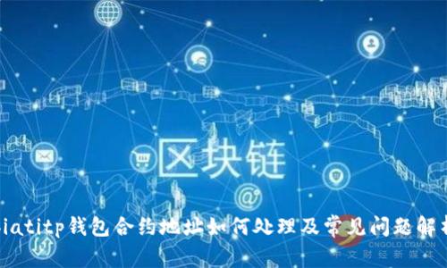 biatitp钱包合约地址如何处理及常见问题解析