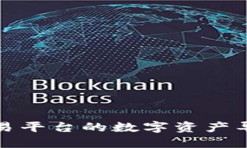 如何将欧易平台的数字资产导入TP钱包
