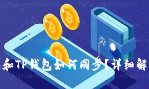 : 小狐狸钱包和TP钱包如何同步？详细解析与实用指南