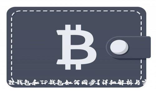 : 小狐狸钱包和TP钱包如何同步？详细解析与实用指南