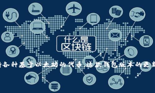 以太坊钱包2.9.8是用户在以太坊区块链上进行加密货币交易与管理的重要工具。它不仅允许用户安全地存储以太币（ETH），还支持各种基于以太坊的代币。这款钱包版本的更新引入了许多新功能与，旨在提升用户体验和安全性。以下是有关以太坊钱包2.9.8的详细介绍，包括其功能、优势及常见问题的解答。

以太坊钱包2.9.8：全方位解析与使用指南