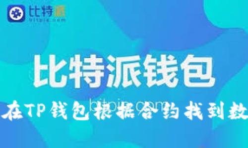 : 如何在TP钱包根据合约找到数字资产