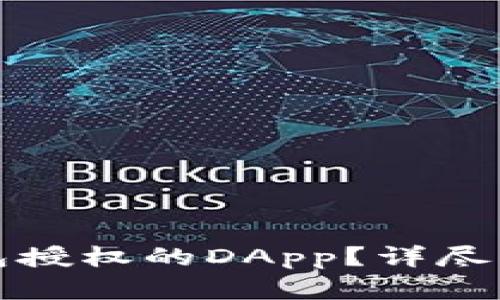 如何取消TP钱包授权的DApp？详尽指南与实用建议