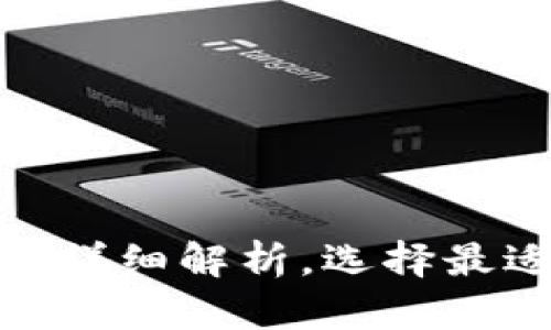 : 以太坊钱包官网币种详细解析，选择最适合您的数字资产钱包