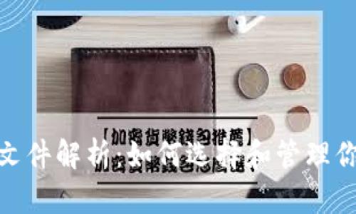 : 比特币钱包文件解析：如何选择和管理你的比特币钱包
