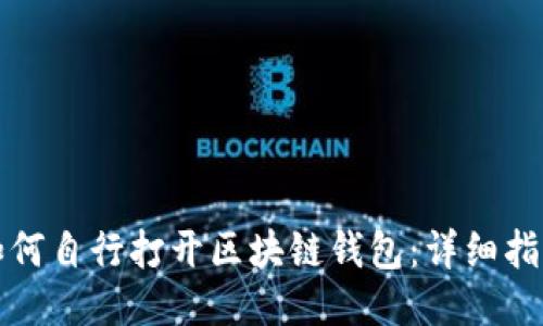 如何自行打开区块链钱包：详细指南