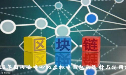 :
2023年国内去中心化虚拟币钱包的选择与使用指南
