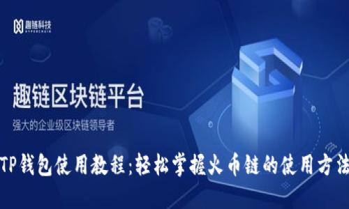 TP钱包使用教程：轻松掌握火币链的使用方法
