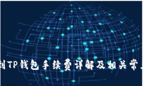 币安提现到TP钱包手续费详解及相关常见问题解答