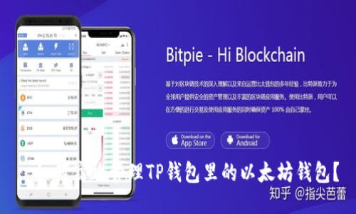 : 如何高效管理TP钱包里的以太坊钱包？