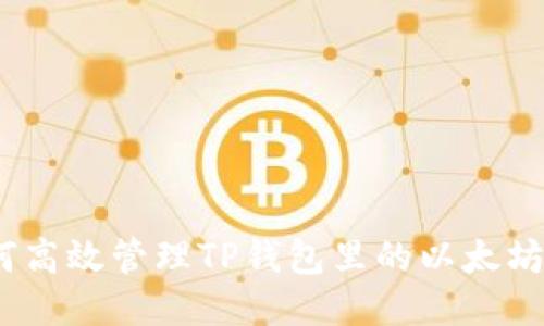 : 如何高效管理TP钱包里的以太坊钱包？