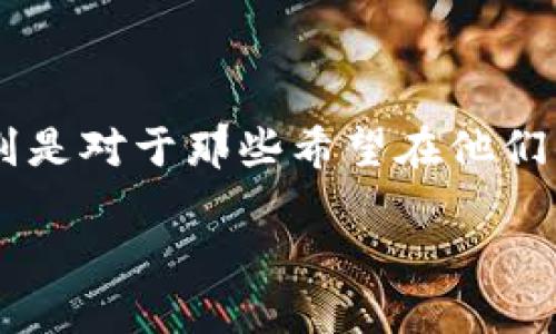 谷歌浏览器添加tp钱包的主题可以为大众用户提供很有价值的信息，特别是对于那些希望在他们的浏览器中方便地使用TP钱包的用户。以下是符合的、关键词和详细介绍。

如何在谷歌浏览器中添加TP钱包？详细步骤与指南