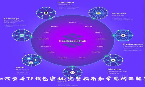 如何查看TP钱包密钥：完整指南和常见问题解答