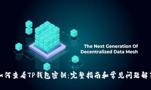 如何查看TP钱包密钥：完整指南和常见问题解答