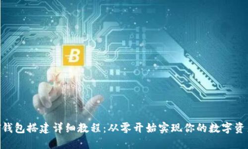  USDT钱包搭建详细教程：从零开始实现你的数字资产管理