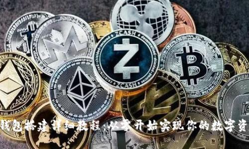  USDT钱包搭建详细教程：从零开始实现你的数字资产管理