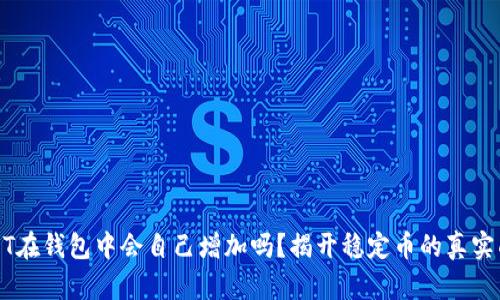 USDT在钱包中会自己增加吗？揭开稳定币的真实面纱