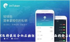 如何选择最适合的区块链钱包APP？全面指南与推