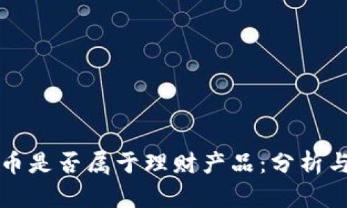 虚拟币是否属于理财产品：分析与讨论