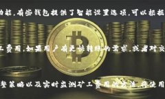 TP钱包转账时遇到“矿工费不足”如何解决？TP钱