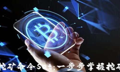 
虚拟币钱包挖矿命令Set：一步步掌握挖矿技术与策略