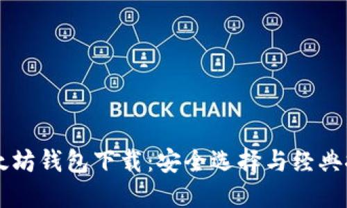 以太坊钱包下载：安全选择与经典推荐