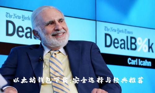 以太坊钱包下载：安全选择与经典推荐