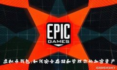 虚拟币钱包：如何安全存储和管理你的加密资产