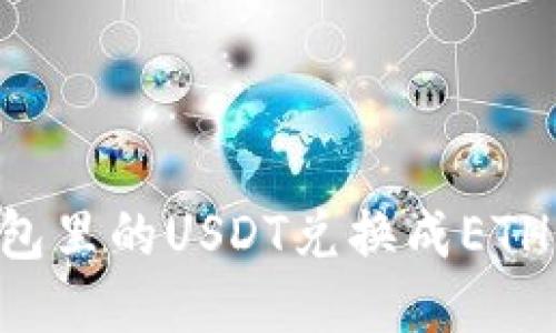 如何将钱包里的USDT兑换成ETH：全面指南