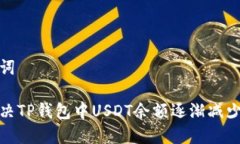 和关键词如何解决TP钱包中USDT余额逐渐减少的问