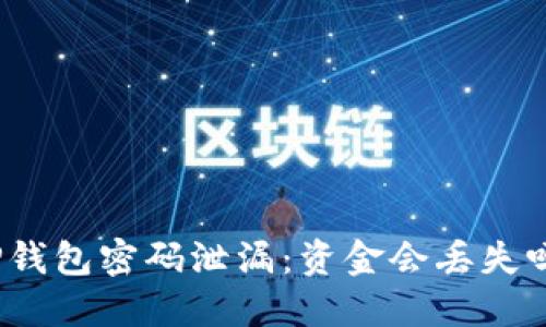 TP钱包密码泄漏：资金会丢失吗？