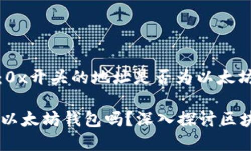 判断钱包标识：0x开头的地址是否为以太坊钱包

0x开头一定是以太坊钱包吗？深入探讨区块链地址的真相