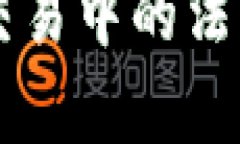 区块链数字钱包在交易中的法律风险与合规性分