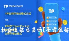 TP钱包取消授权后还能交易吗？全方位解析与用户