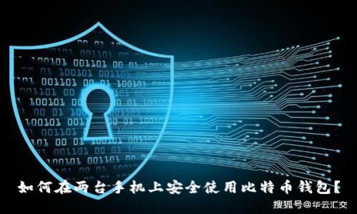 如何在两台手机上安全使用比特币钱包？