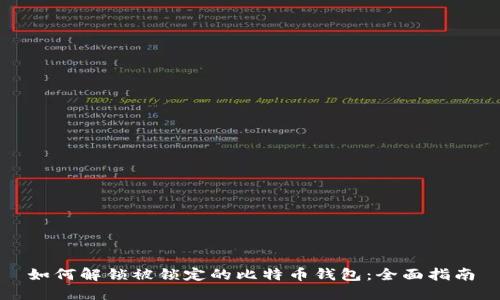 如何解锁被锁定的比特币钱包：全面指南