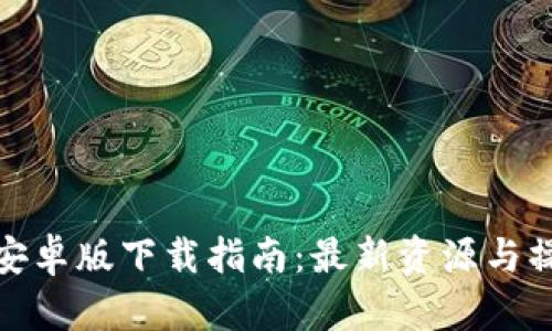 TP钱包安卓版下载指南：最新资源与操作步骤