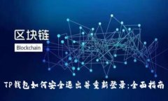 TP钱包如何安全退出并重新登录：全面指南