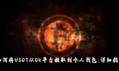 如何将USDT从OK平台提取到个人钱包：详细指南
