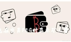 解决TP钱包在交易FEG时显示矿工费不足的问题