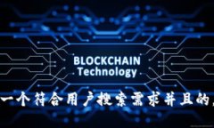 思考一个符合用户搜索需求并且的，放进