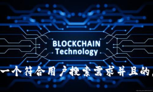 思考一个符合用户搜索需求并且的，放进