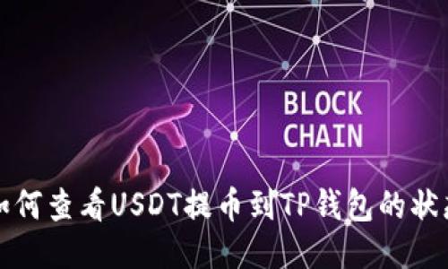 如何查看USDT提币到TP钱包的状态
