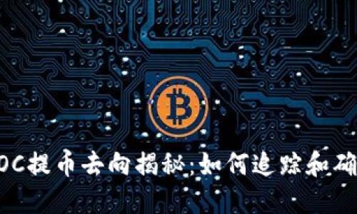 : TP钱包AOC提币去向揭秘：如何追踪和确认您的交易