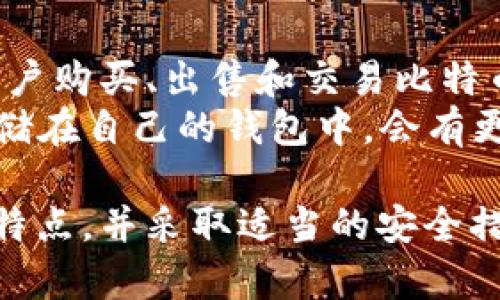 比特币钱包客户端下载指南：从选择到安装的详细步骤

比特币钱包, 钱包客户端, 比特币安装, 数字货币钱包/guanjianci

比特币钱包的选择
在决定下载比特币钱包客户端之前，了解市场上不同种类的比特币钱包是非常重要的。比特币钱包一般分为四大类：硬件钱包、软件钱包、网页钱包和纸钱包。每种钱包都有其优缺点，适合不同类型的用户。
1. 硬件钱包：这类钱包专门用于存储加密货币，它将你的比特币私钥储存在一个安全的物理设备中，几乎不受黑客攻击的威胁。常见的硬件钱包包括Ledger和Trezor等。
2. 软件钱包：可以安装在电脑或手机上的应用程序，使用方便。软件钱包又可以分为“全节点钱包”和“轻钱包”，前者需要下载整个区块链，后者只下载部分信息，适合存储少量比特币。
3. 网页钱包：在线提供服务，用户通过浏览器访问。虽然使用方便，但安全性相对较低，受到黑客攻击的风险更高。
4. 纸钱包：将比特币的地址和私钥打印在纸上，适合长期存储，防止在线被黑客盗取。

比特币钱包客户端下载步骤
在选择好要下载的钱包后，接下来的步骤是如何下载和安装比特币钱包客户端。
1. 访问官方网站：确保从钱包的官方网站下载客户端，以避免假冒软件或恶意程序的风险。我建议用户避免从第三方网站下载。
2. 选择适合的版本：根据你使用的操作系统（Windows, macOS, Linux, Android, iOS等）下载相应版本的客户端。
3. 下载文件：点击下载链接后，等待文件下载完成。根据网络的快慢，这可能需要几分钟。
4. 安装程序：下载完成后，找到下载的文件并双击运行，通常会出现安装向导，按步骤进行安装即可。
5. 设置钱包：安装完成后，启动钱包客户端，创建一个新钱包或导入现有的钱包。此过程会要求用户设置安全性，比如创建密码、备份私钥等。
6. 备份：完成钱包设置后，不要忘记备份钱包文件和私钥。备份可以存储在外部硬盘、USB闪存或纸质文档上，确保不会丢失。

如何使用比特币钱包
安装好比特币钱包客户端后，用户应该知道如何进行日常使用。
1. 接收比特币：用户可以通过分享比特币的地址接收比特币。每个钱包都有独特的地址，确保向别人分享准确的地址。
2. 发送比特币：在钱包中输入接收方的地址及转账金额，确认交易信息后，提交即可。
3. 查看交易记录：钱包会显示用户的交易历史，方便用户随时查看资金流动情况。

比特币钱包的安全性
安全性是使用比特币钱包时最重要的考量。用户应该采取多种措施确保比特币资金的安全。
1. 密码保护：为钱包设置强密码，避免简单密码被暴力破解。
2. 二次验证：如果钱包支持，可以开启二次验证，确保只有自己能够进行资金操作。
3. 定期备份：定期备份私钥和钱包文件，以防手机或电脑丢失后的资金损失。
4. 更新软件：定期更新钱包客户端，修补可能存在的安全漏洞。

5个相关问题解答

问题1: 比特币钱包可以在手机上使用吗？
是的，比特币钱包可以在手机上使用，许多开发者推出了适配iOS和Android系统的比特币钱包应用。手机钱包通常使用方便，适合日常小额交易。
手机钱包的优点在于随时随地可以进行交易，但缺点是相对桌面钱包更容易受到恶意软件和黑客攻击。因此，用户使用手机钱包时，更要注意下载来源的安全性以及定期更新应用。

问题2: 如何选择适合自己的比特币钱包？
选择适合自己的比特币钱包需要慎重考虑几个因素：安全性、使用频率、交易金额等。对于频繁交易的用户，一款轻便且操作简单的手机钱包可能更为适用；而对于长期投资者，硬件钱包的安全性更能保护大额资金。
用户还应考虑多样化钱包使用，持有多个钱包，不同钱包间进行存储和交易，以进一步降低安全风险。

问题3: 使用比特币钱包需要支付手续费吗？
是的，交易比特币时通常会产生手续费。手续费的高低主要取决于网络拥堵状态以及用户选择的矿工费（交易费用）。在网络繁忙时，手续费可能会上涨。用户可以选择发送时调整费用以加快交易确认速度。
另外，一些钱包平台可能收取额外的服务费用，这在选择钱包时也要留意。

问题4: 比特币钱包支持哪些币种？
大多数比特币钱包专注于支持比特币和以太坊等主流加密货币，而某些钱包可能支持更多币种，如Ripple、Litecoin、比特币现金等。在选择钱包时，查看其支持的币种列表是一个重要的步骤，确保能满足用户的需求。
有一些多币种钱包支持多种加密货币，一次性管理多个币种，但在安全性上可能有所折扣，因此用户需提前评估。

问题5: 比特币钱包与交易所有什么区别？
比特币钱包和交易所是两个截然不同的概念。比特币钱包是用户存储、发送和接收比特币的地方，而交易所允许用户购买、出售和交易比特币和其他加密货币。
在交易所中，用户的比特币通常以“热钱包”方式存放，安全性较低，易受黑客攻击。相比之下，如果用户将比特币存储在自己的钱包中，会有更高的安全性，但这也意味着用户需要自己承担安全责任。

总结来说，安装和使用比特币钱包客户端是一个相对简单的过程，但用户需要在选择钱包时充分了解各类产品的特点，并采取适当的安全措施保护自己的比特币资产。在使用过程中，如有疑问，随时查找资料或咨询相关专业人士，确保安全使用数字货币。